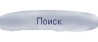 Поиск
