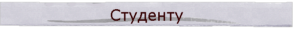 Студенту