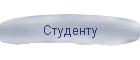 Студенту